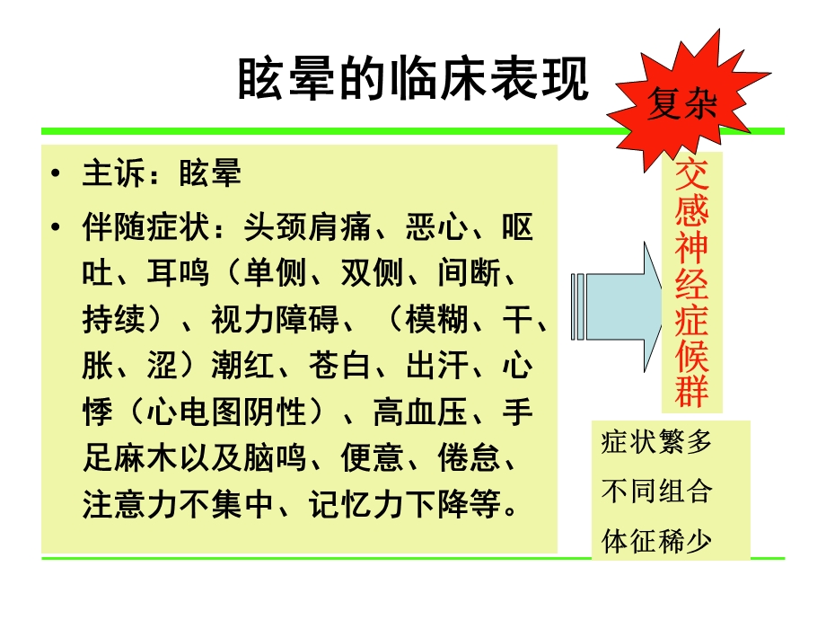 颈性眩晕的诊断与治疗文档资料.ppt_第1页