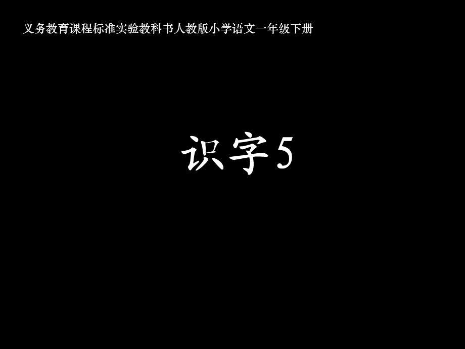 《识字5》课件 (2).ppt_第1页