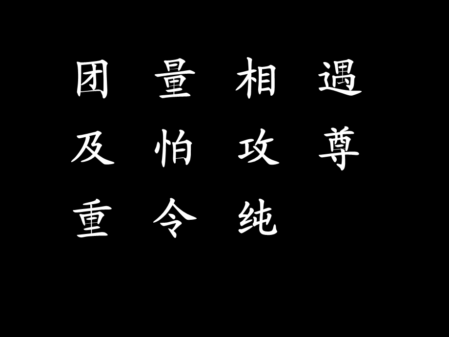 《识字5》课件 (2).ppt_第3页