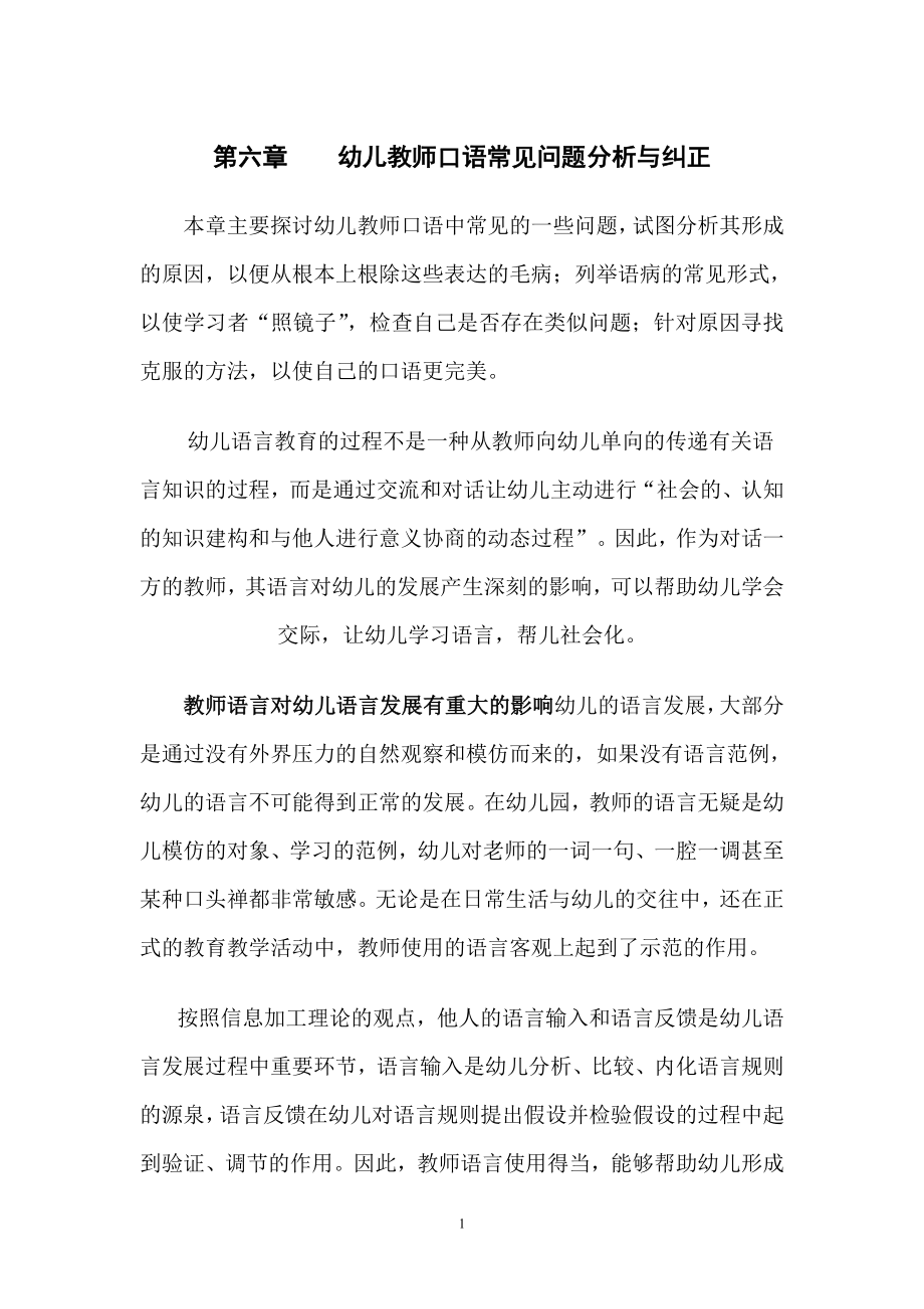 [幼儿教育]第六章 幼儿教师口语常见问题分析与纠正一.doc_第1页