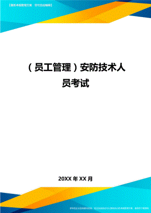 员工管理安防技术人员考试.doc