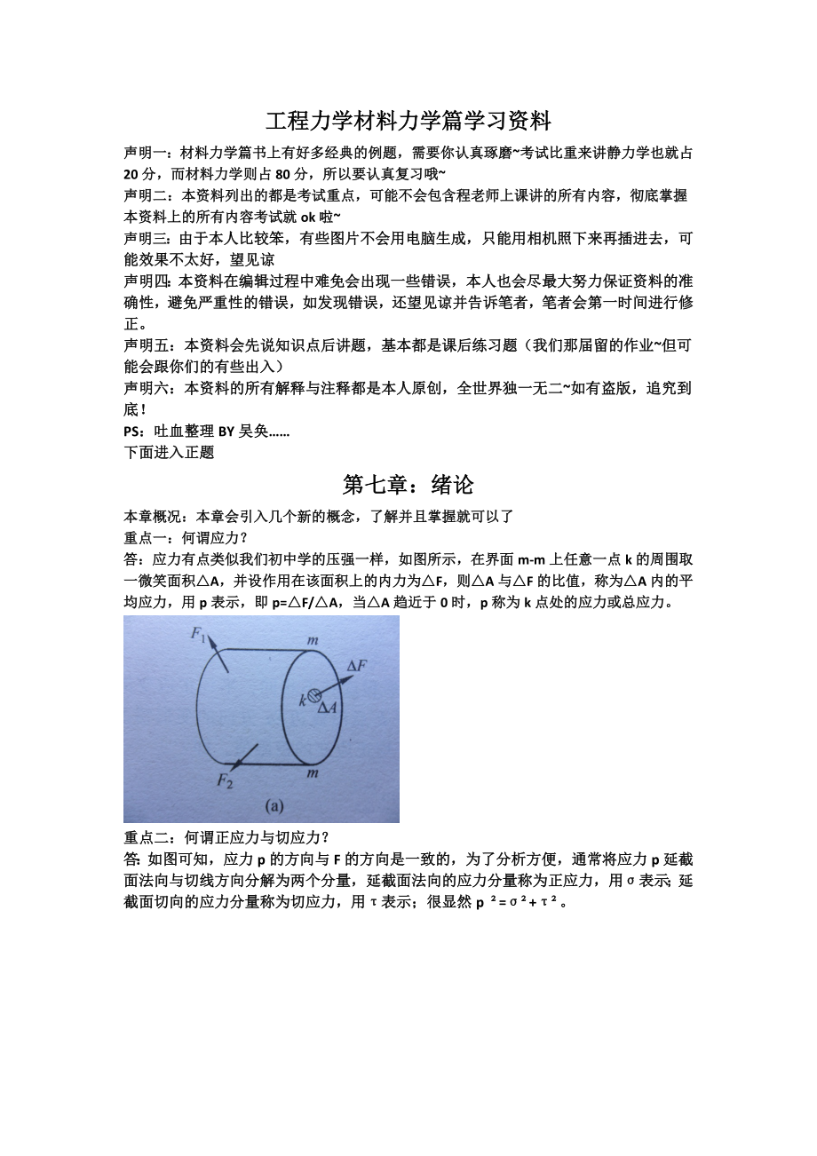 [工学]工程力学材料力学篇复习资料.doc_第1页