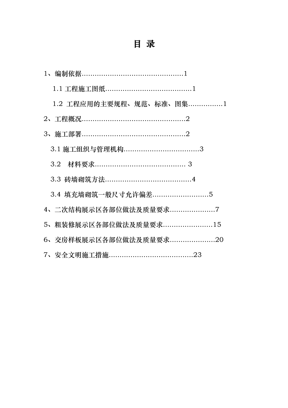 古城二次结构样板方案.doc_第3页