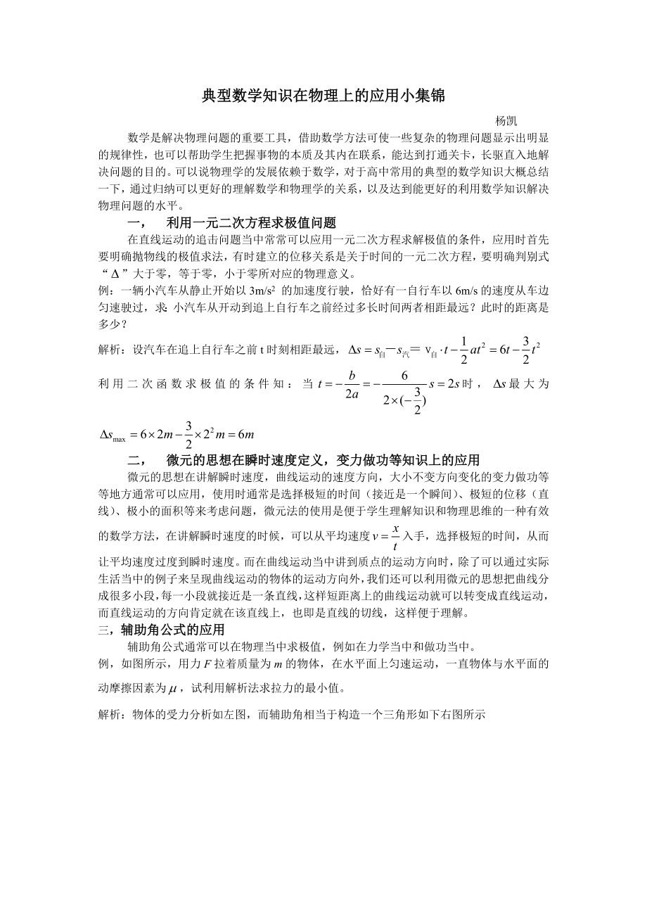 典型数学知识在物理上的应用小集锦.doc_第1页