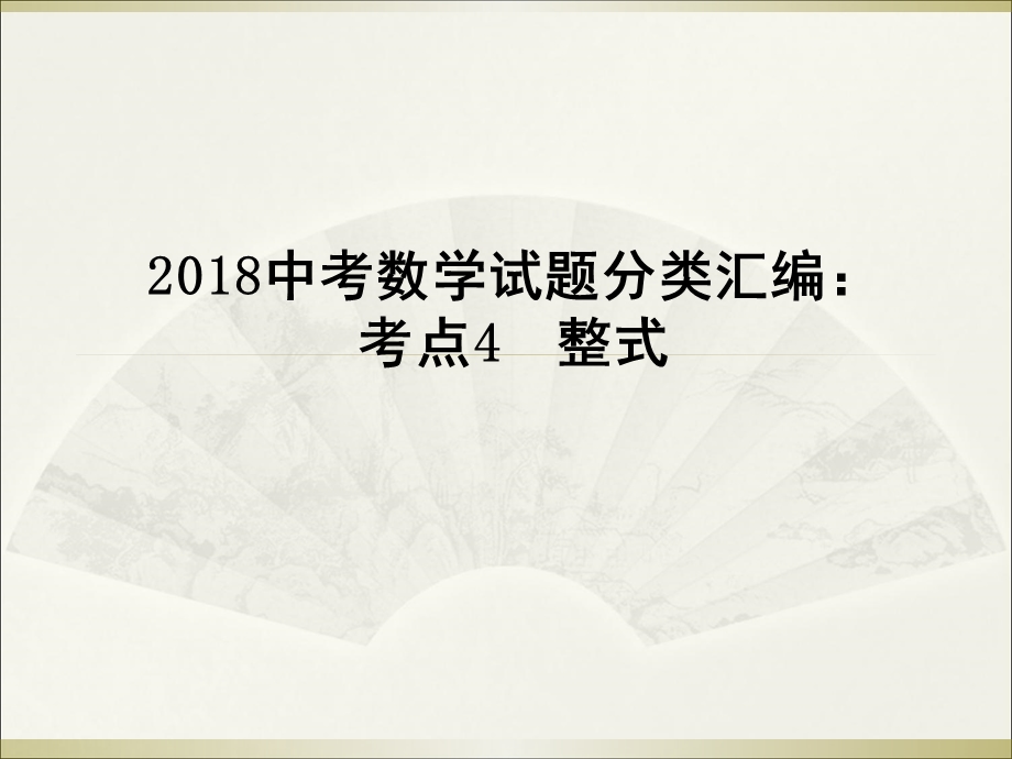 中考数学试题分类汇编：考点4整式(共17张PPT).ppt_第1页