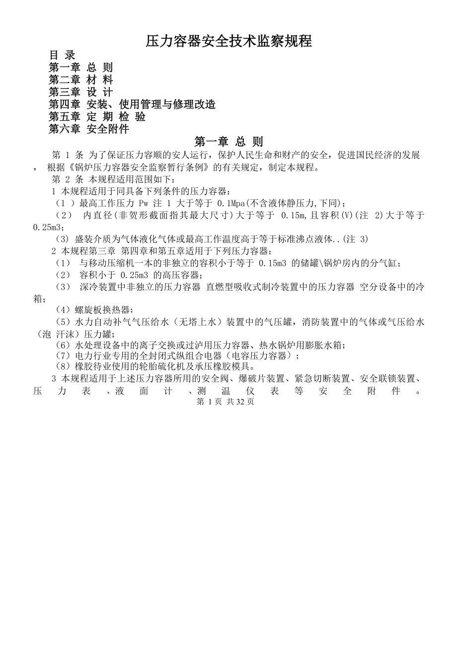 压力容器安全技术监察规程执行本.docx_第2页