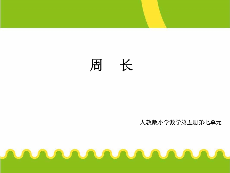 7、长方形和正方形课件3.ppt_第1页