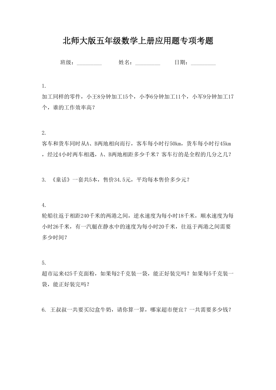 北师大版五年级数学上册应用题专项考题.doc_第1页