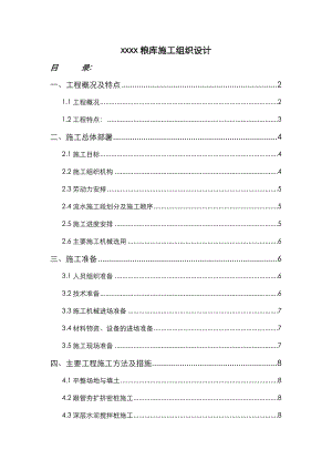 国家粮食储备库施工方案设计.doc