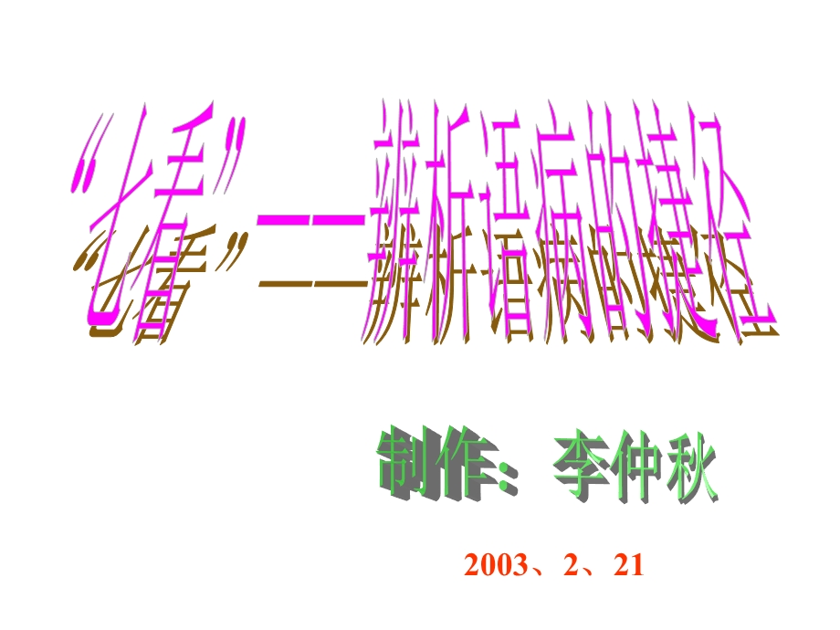 “七看”——辨析语病的捷径.ppt_第1页