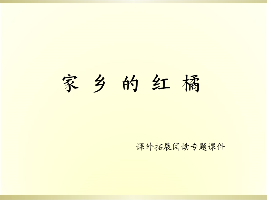 三年级上册语文课外阅读课件8.家乡的红橘l西师大版 (共10张PPT).ppt_第1页