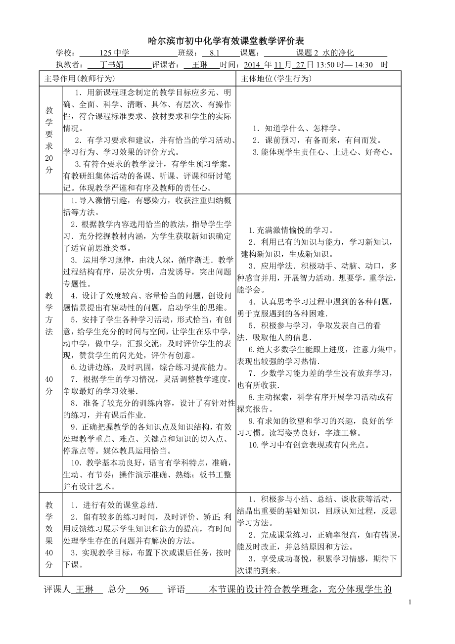 哈尔滨市初中化学评价表.doc_第1页