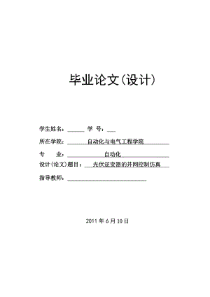 [工学]毕业论文光伏逆变器的并网控制仿真.doc