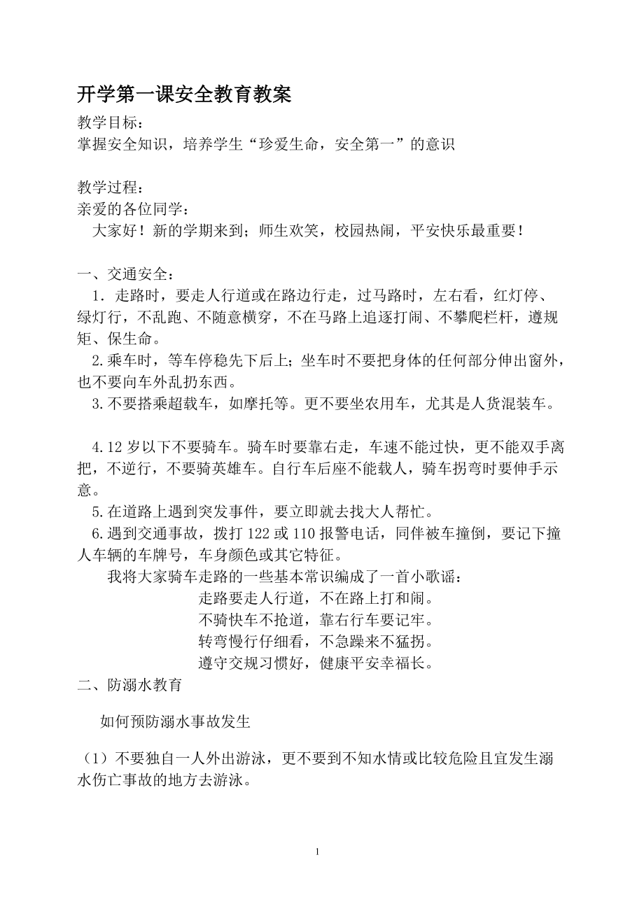 开学第一课安全教育教案.9.doc_第1页