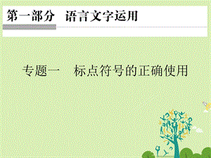 高考语文二轮复习 第一部分 语言文字运用 专题一 标点符号的正确使用课件1..ppt