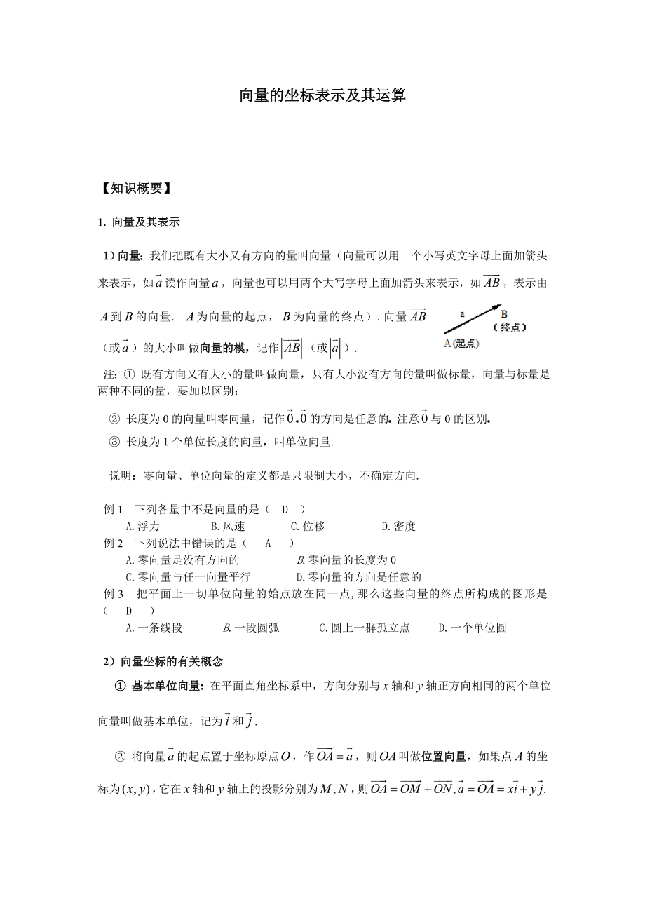 向量的坐标表示及其运算精编版.doc_第1页