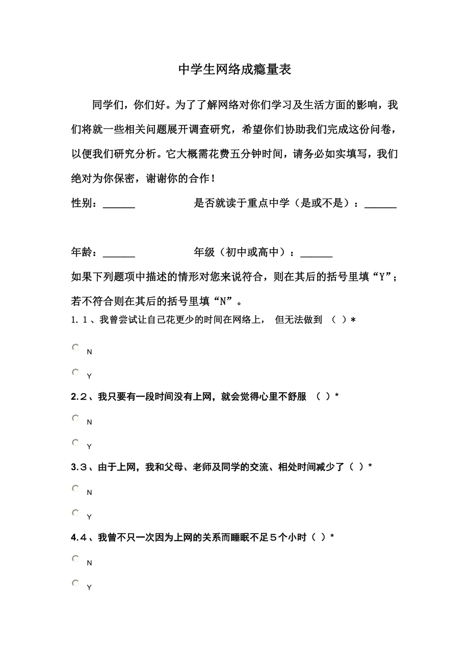 中学生网络成瘾量表.doc_第1页