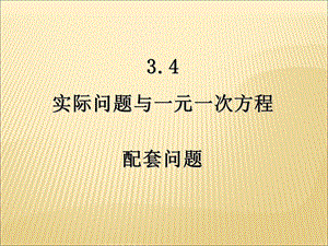 3.4实际问题与一元一次方程(配套问题).ppt