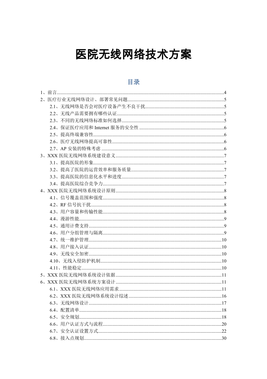 医院无线网络建设方案.doc_第1页