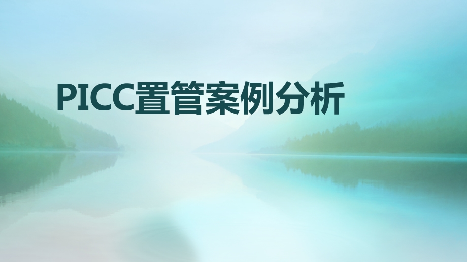 PICC置管案例分析.pptx_第1页