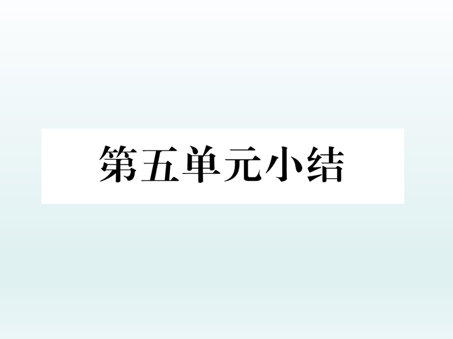 部编版八年级下学期历史课件：第五单元小结 (共22张PPT).ppt_第2页