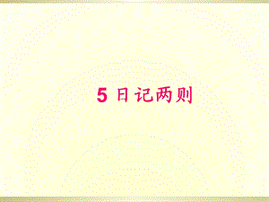 三年级上册语文课件－5日记两则 ∣西师大版 (共18张PPT).ppt