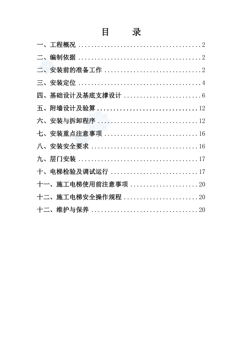 地下室顶板上施工电梯专项施工与方案.doc_第2页