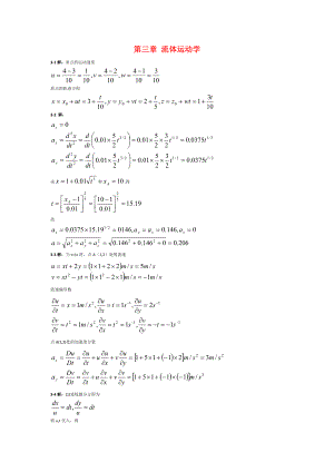 [工学]流体力学课后习题详解第三、四章.doc