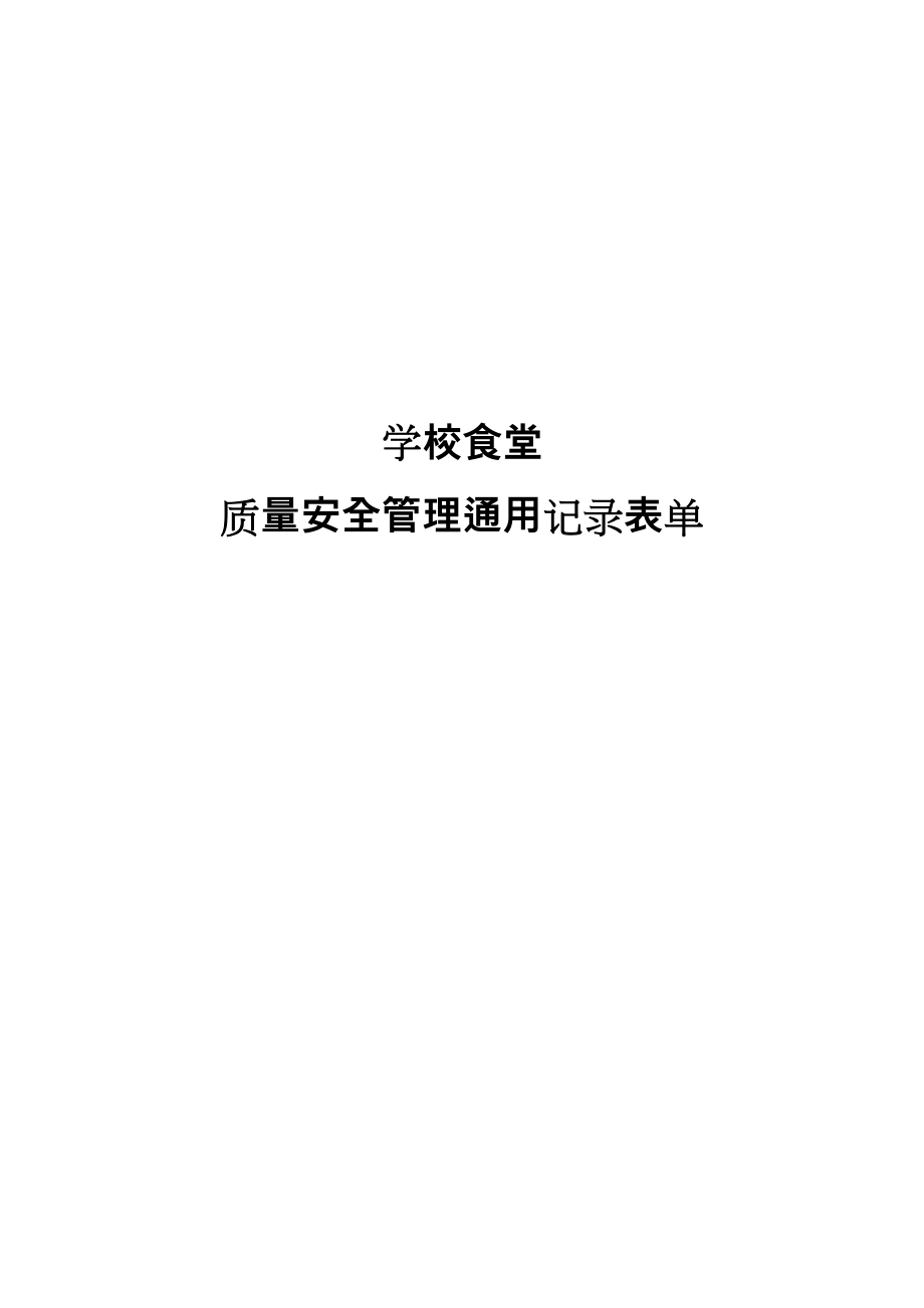 学校食堂质量管理通用记录表.doc_第1页