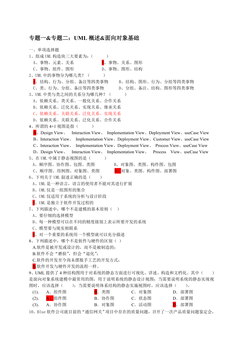 [工学]可视化建模与UML习题集.doc_第1页