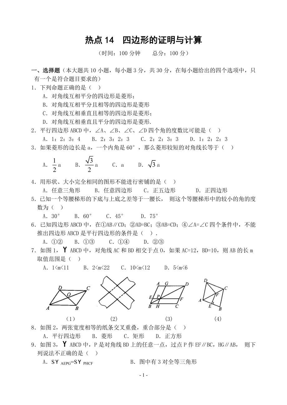 热点14四边形的证明与计算(含答案)-.doc_第1页