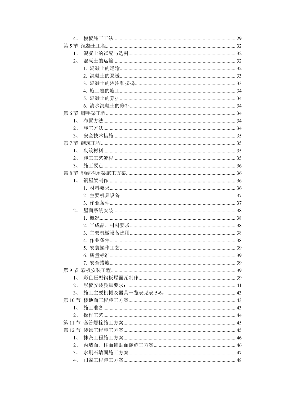 l厂房工程主体为钢筋混凝土框架结构施工组织设计方案.doc_第3页