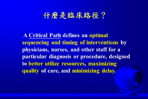 临床路径资讯系统之建立与成效文档资料.ppt