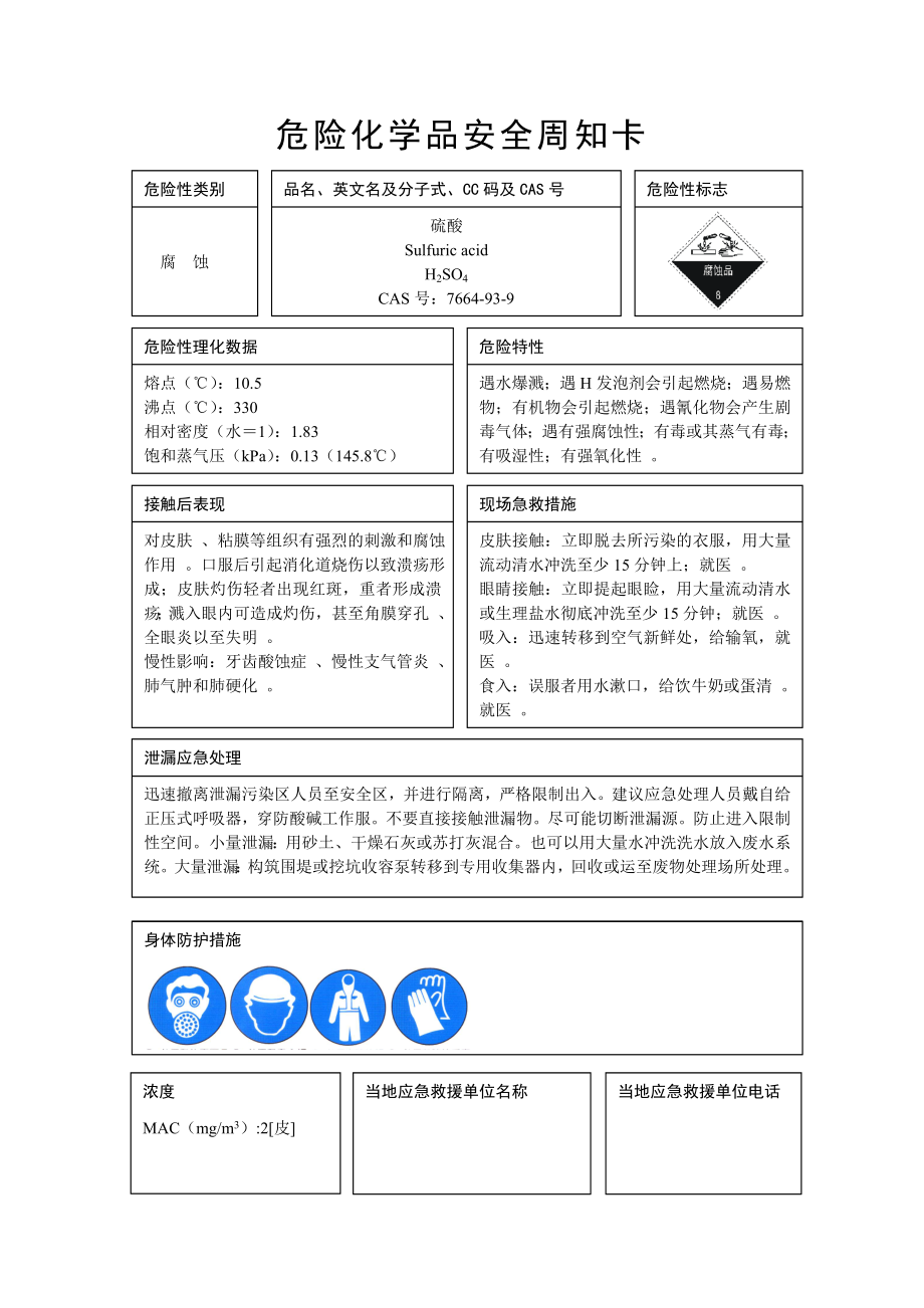 危险化学品安全周知卡(二甲硫醚).doc_第1页