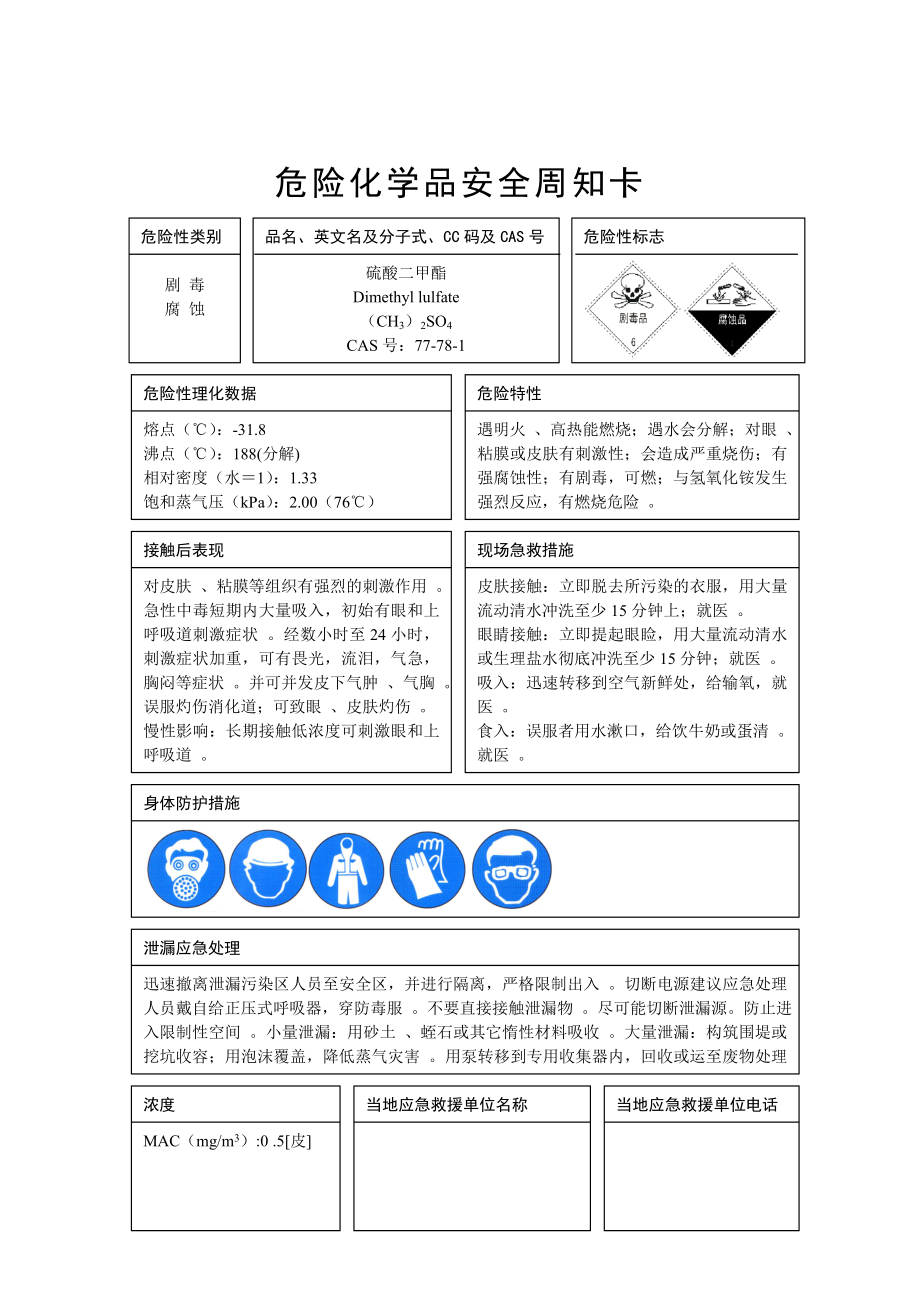 危险化学品安全周知卡(二甲硫醚).doc_第2页