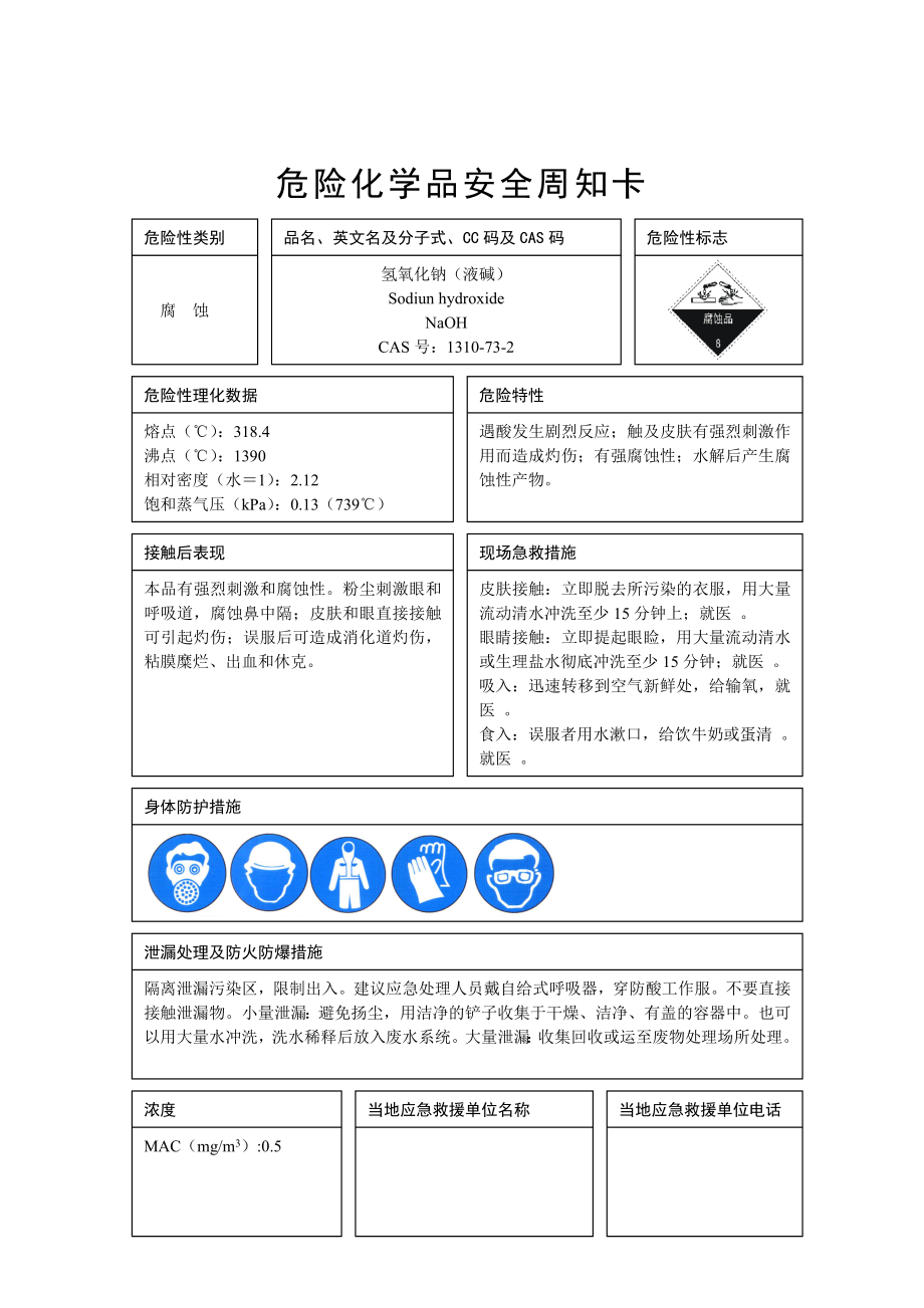 危险化学品安全周知卡(二甲硫醚).doc_第3页