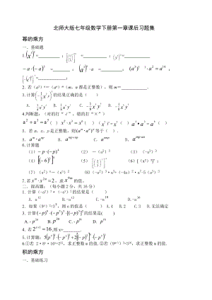 北师大版七年级数学下册第一章课后练习题集.docx