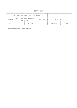 [建筑]52施工日志.doc