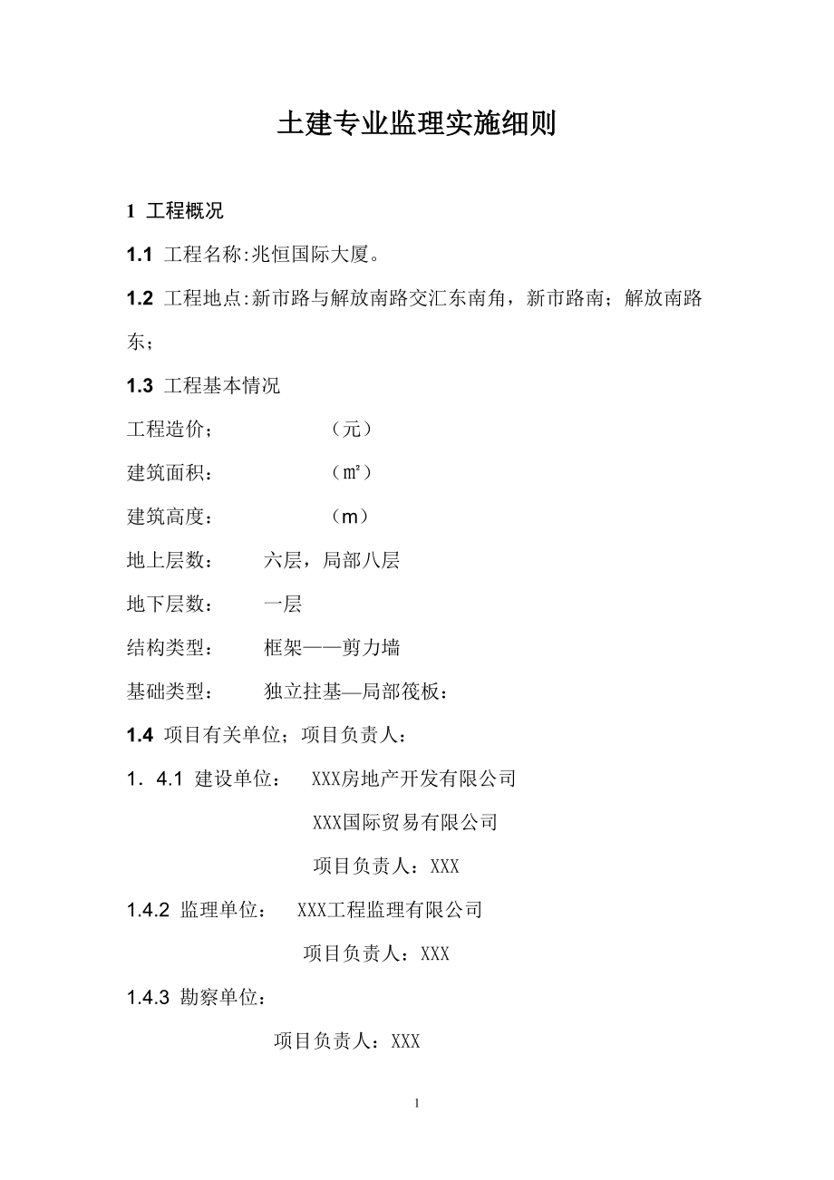 [建筑]兆恒土建细则.doc_第2页