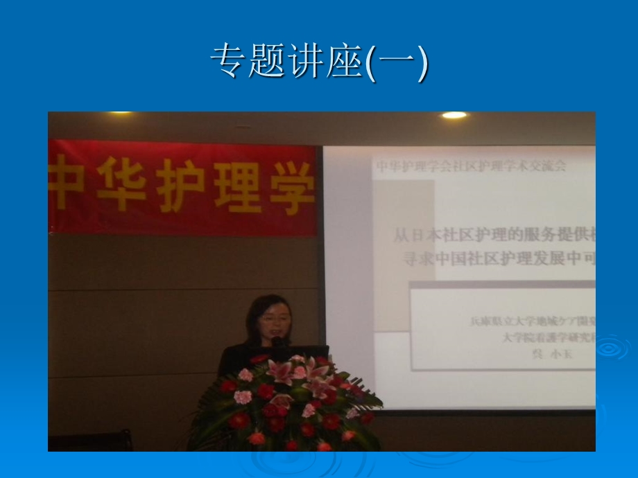 中华护理学会社区护理交流会学习汇报PPT文档.ppt_第3页