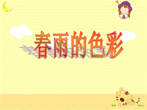 《春雨的色彩》教学课件.ppt