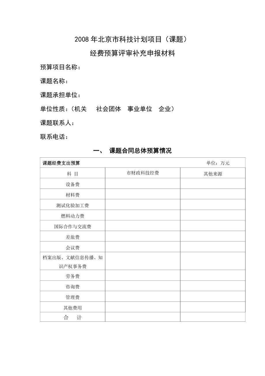 [工作计划]计划项目经费预算评审补充申报材料.doc_第1页