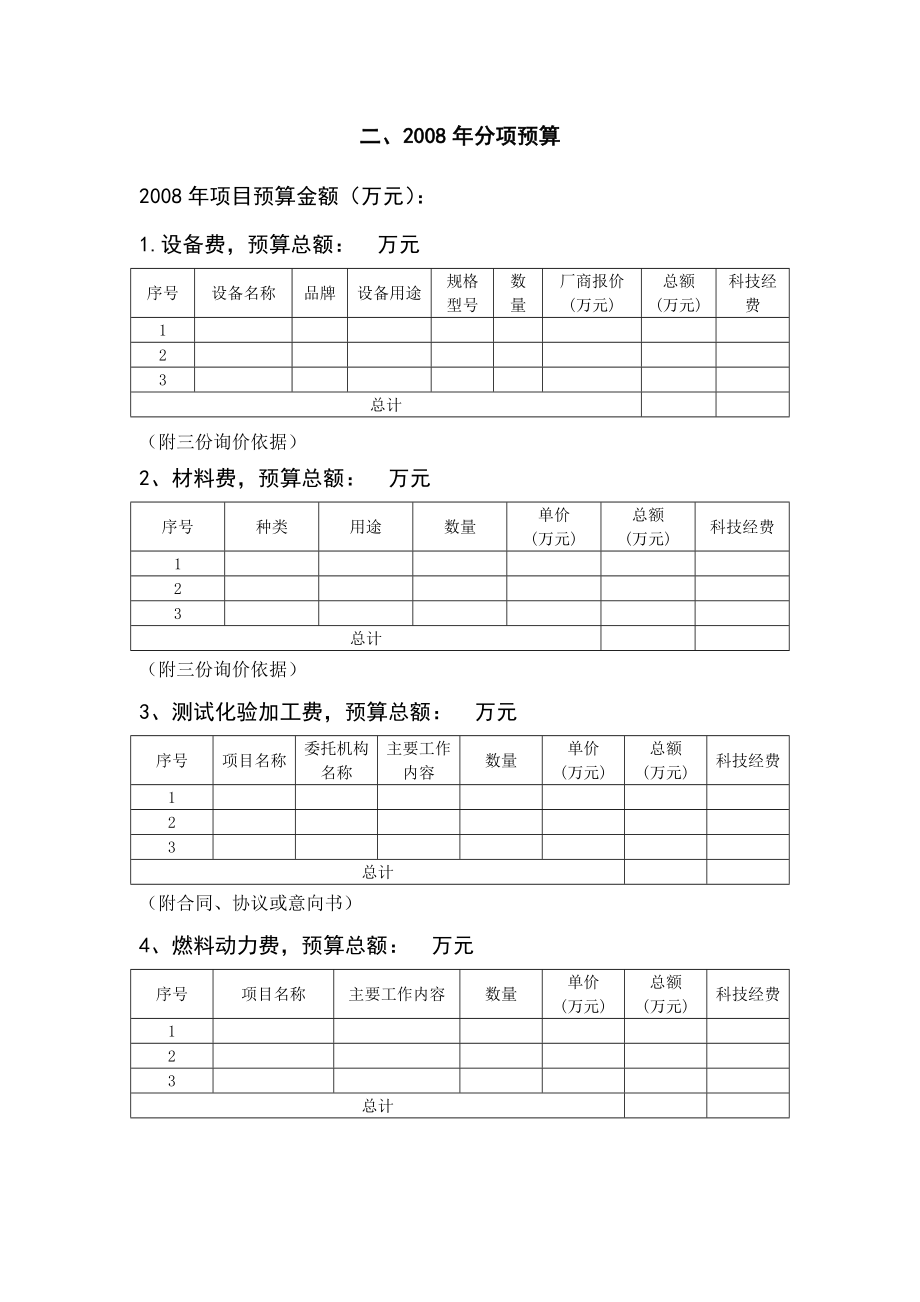 [工作计划]计划项目经费预算评审补充申报材料.doc_第2页