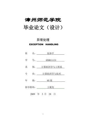 [工学]毕业设计异常处理.doc