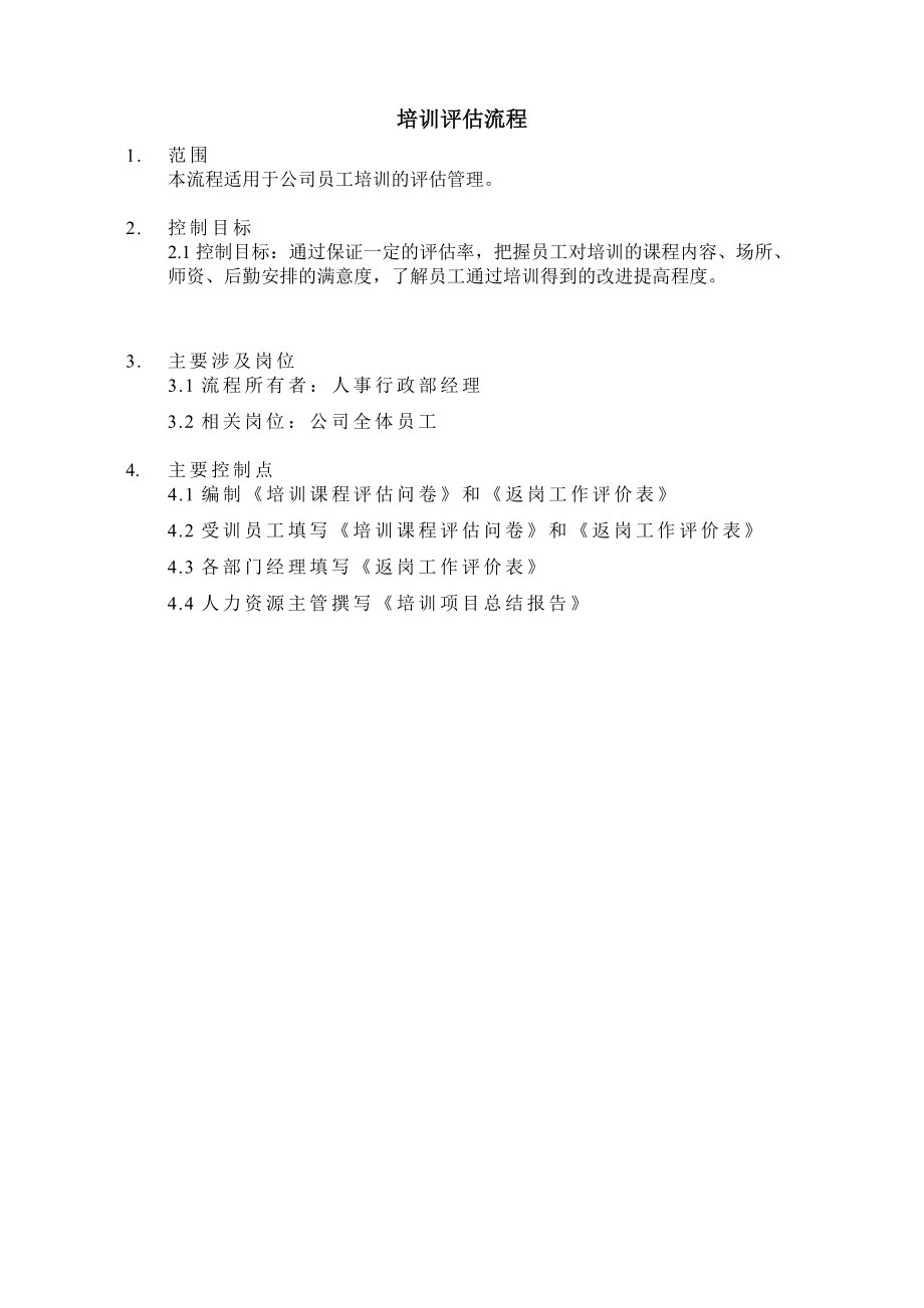 培训效果实施评估(流程图+问卷+表格).doc_第2页