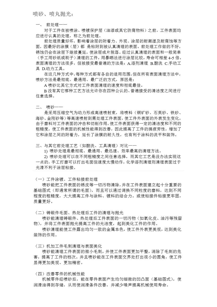 喷砂抛丸技术要求及标准.doc_第1页