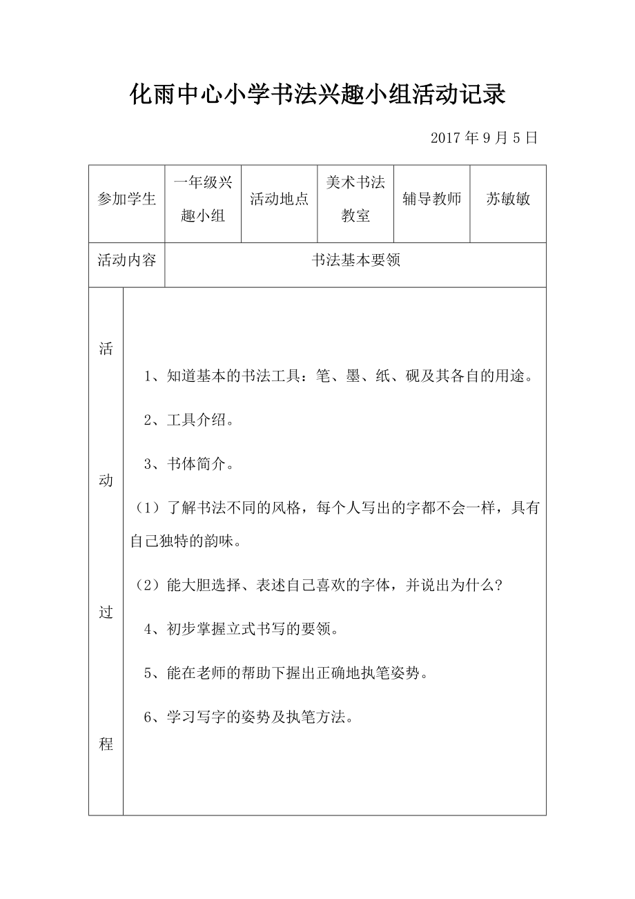 化雨中心小学书法兴趣小组活动记录.doc_第1页