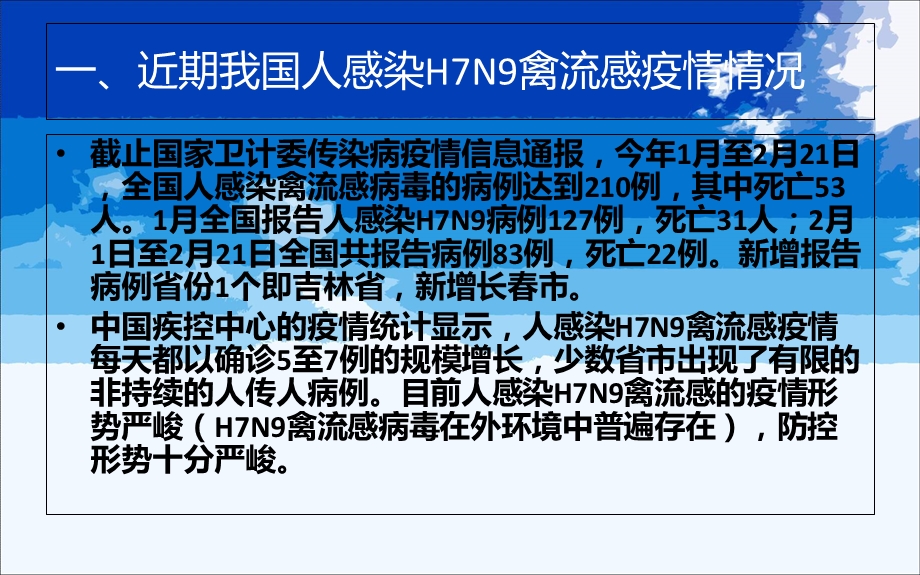 云阳县人感染H7N9禽流感防控培训课件(.2.24)3文档资料.ppt_第1页