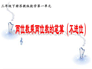 三年级下册数学课件－ 一两位数乘两位数笔算｜苏教版 (共12张PPT).ppt