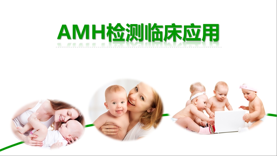 AMH临床应用刘见桥.pptx_第1页